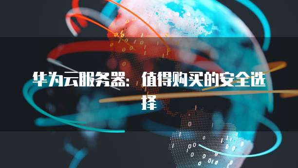 阿里云企业邮箱收发服务器