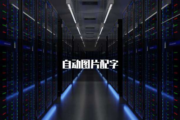 阿里云服务器重启后不能访问网页怎么办