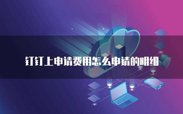 钉钉上申请费用怎么申请的明细