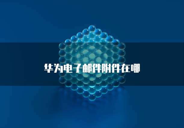 钉钉电脑端找不到阿里云盘文件怎么办呀?