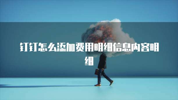 钉钉怎么添加费用明细信息内容明细