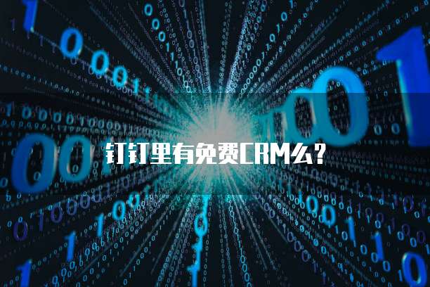 钉钉里有免费CRM么?