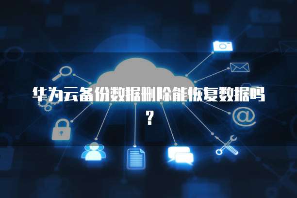 阿里云短信控制台发送短信失败怎么回事