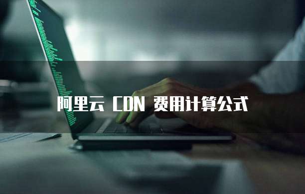 阿里云全站加速好用吗