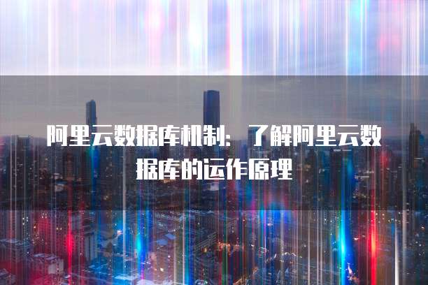 阿里云服务器重启命令错误怎么回事?