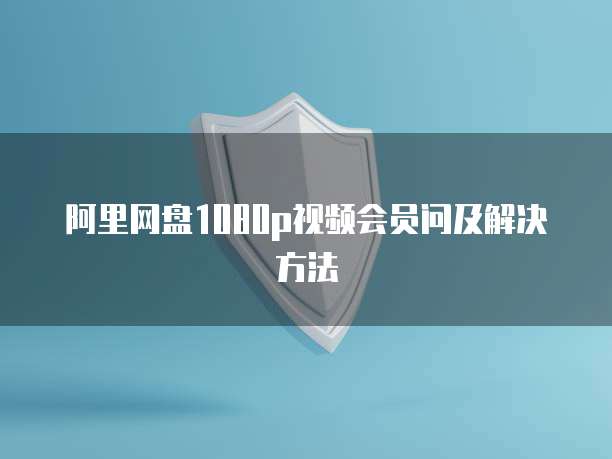 阿里云服务器购买后如何远程控制