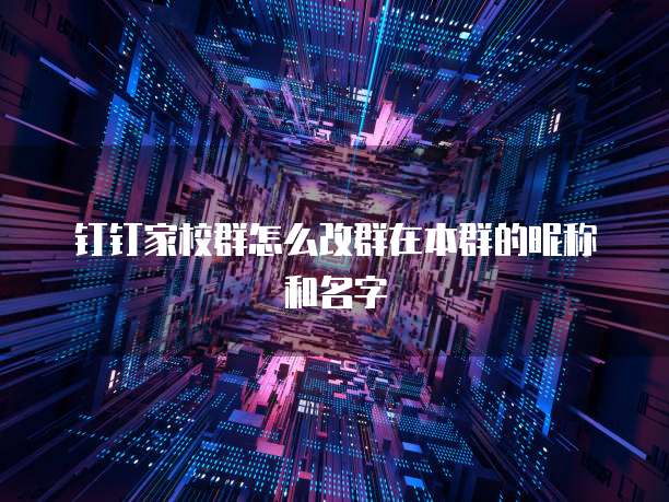 钉钉群里面如何发红包给好友看到的内容不显示