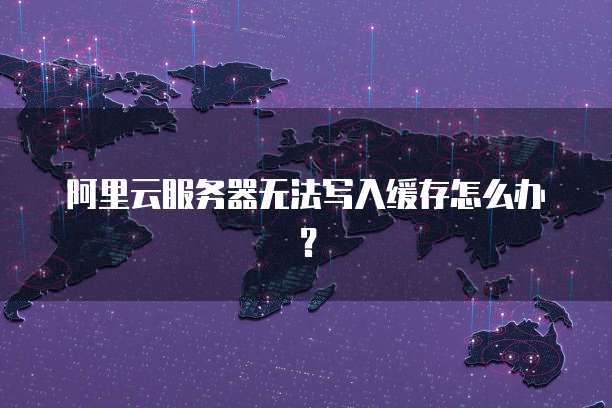 阿里云服务器怎么在电脑上登录