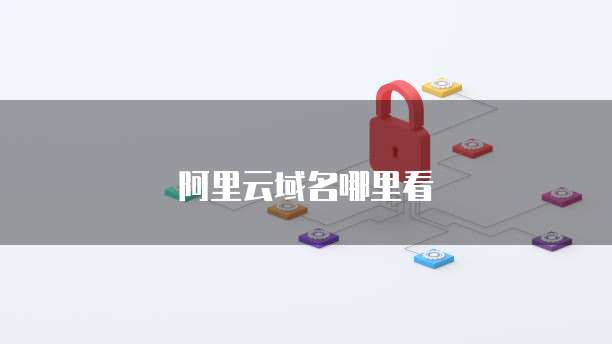 阿里云短信接口创建短信是什么功能
