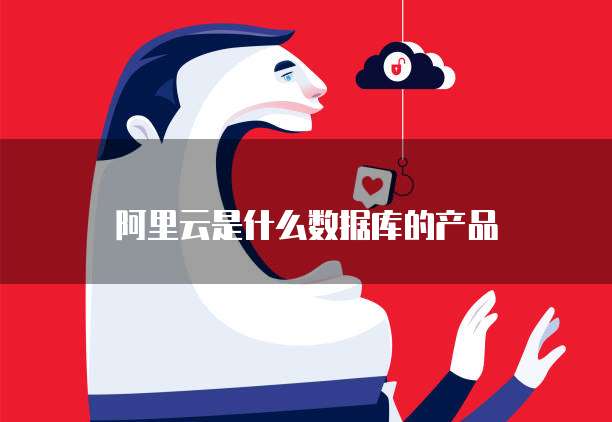 阿里云是什么数据库的产品