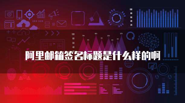 阿里云域名续费优惠口令2024是什么