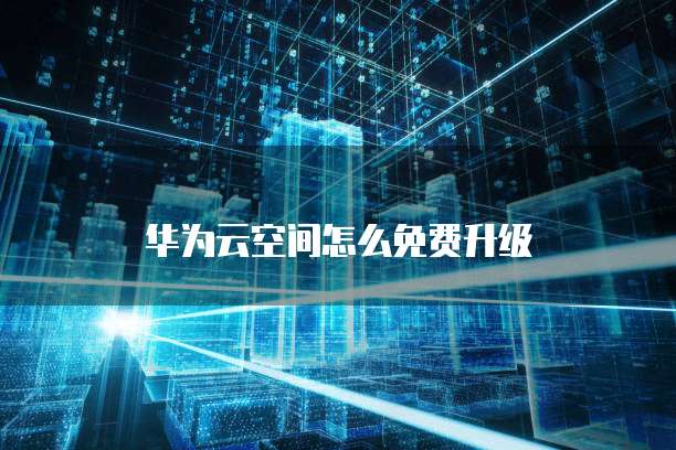 阿里云盘和百度网盘：两个最受欢迎的云存储服务