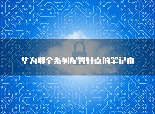 阿里云盘推荐订阅