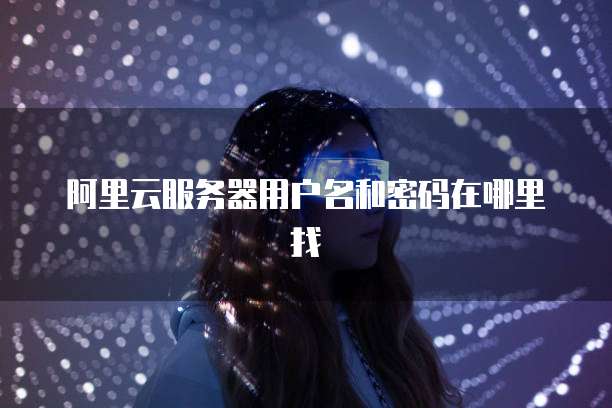 阿里云邮箱安全性怎么样啊