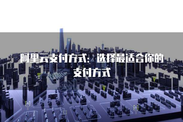 阿里云域名注册之后怎么注销账号和密码