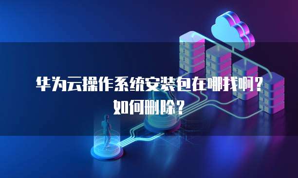 阿里云域名管理入口：轻松管理你的域名