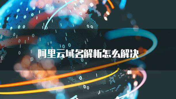 阿里云服务器政策分析
