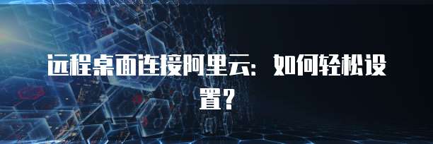 阿里云网盘搜索神器如何使用