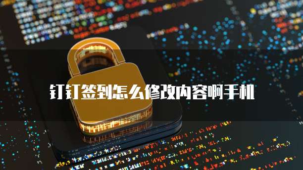 钉钉云课堂打不开怎么回事
