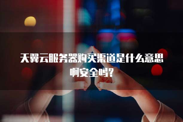 阿里云免费邮箱个人登录
