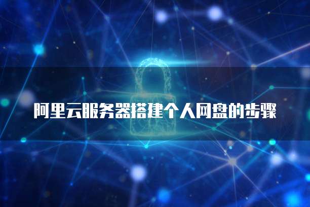 阿里云服务器今天故障