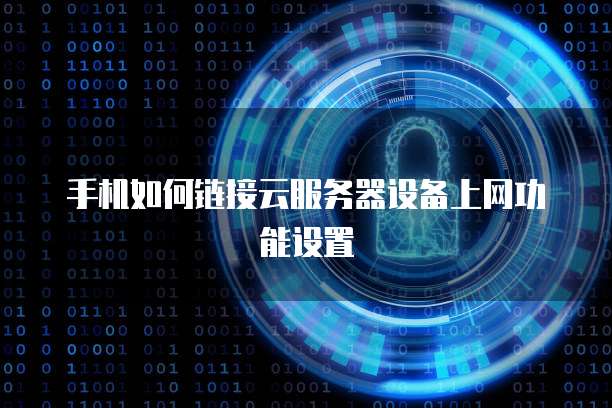 阿里云服务器怎么管理根目录文件权限