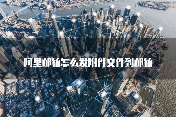 阿里云盘网盘快捷入口在哪