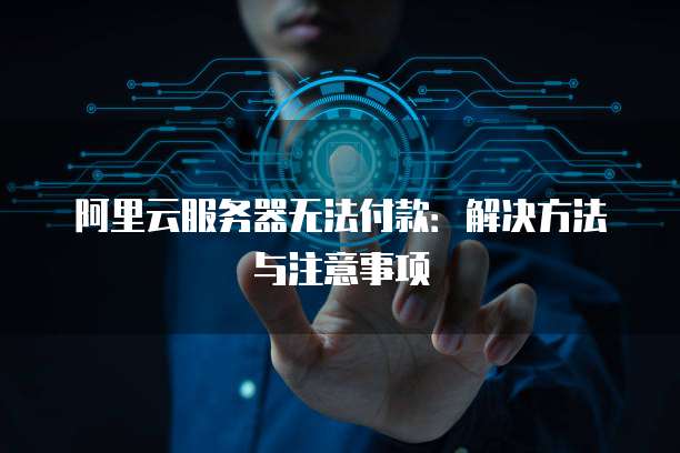阿里云盘为何不收费
