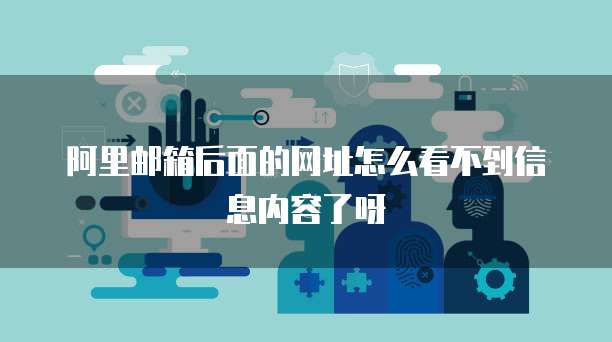 阿里云的服务器放在哪里安全