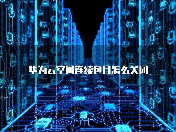 阿里云轻量服务器部署Docker安卓设备的福音