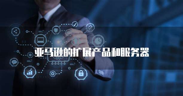 阿里云邮箱密码等级设置