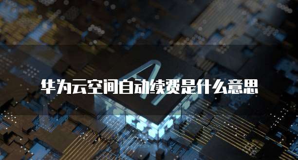 阿里云服务器过期时间