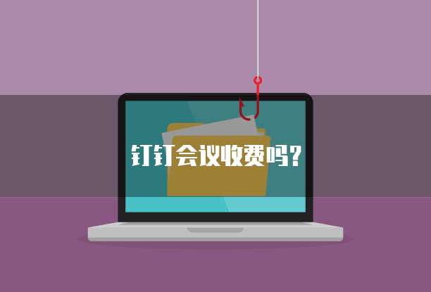钉钉会议收费吗？