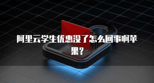 阿里云域名续费账号登录与操作步骤