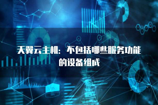 阿里云内网带宽作用提升云计算性能的关键