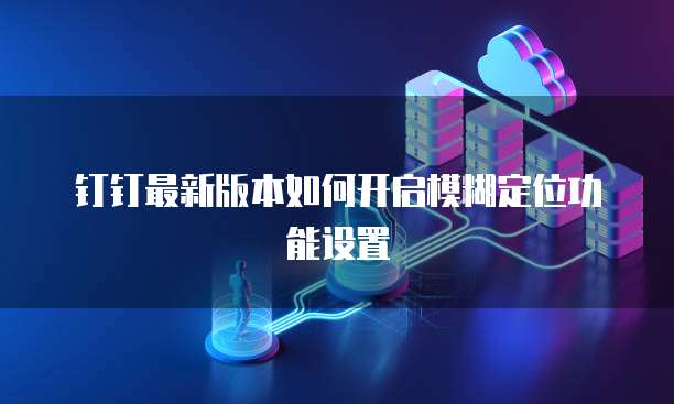 钉钉提成费用单分享的步骤和注意事项