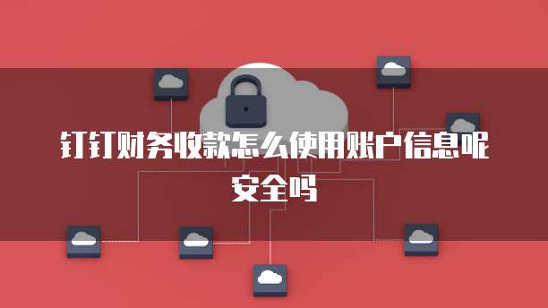 钉钉怎么添加费用报销人员信息