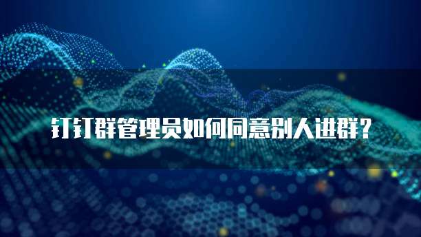 钉钉财务报销设置方法是什么?