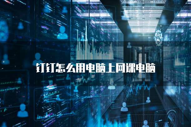 钉钉上的CRM功能解析及设置方法