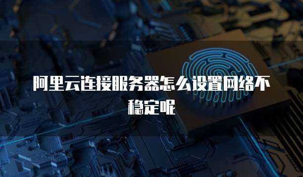 阿里云企业邮箱服务器设置方法