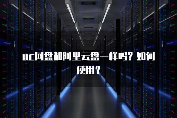 阿里云域名注册有什么好处