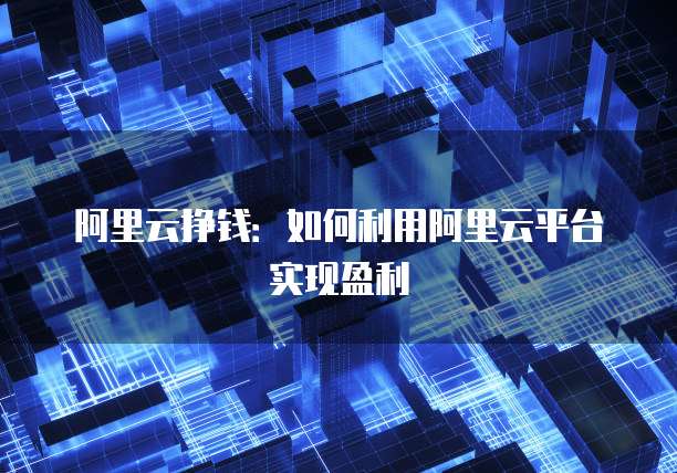 阿里云服务器购买失败
