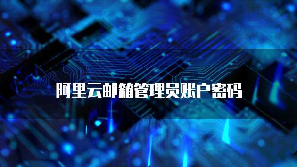 钉钉运营管家打不开的解决方法