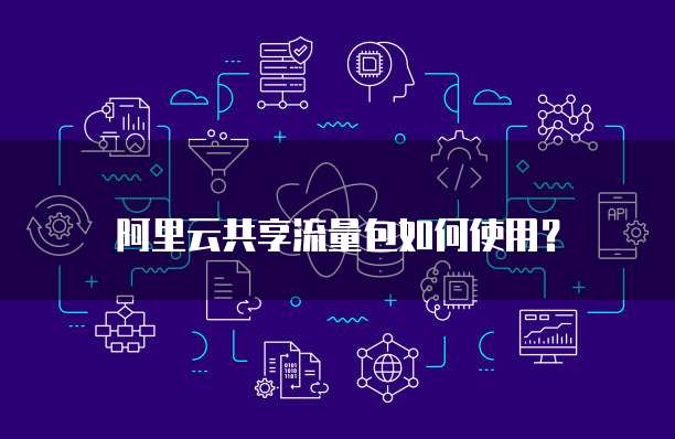 阿里云安全组出方向：保护您的云服务器免受外部攻击