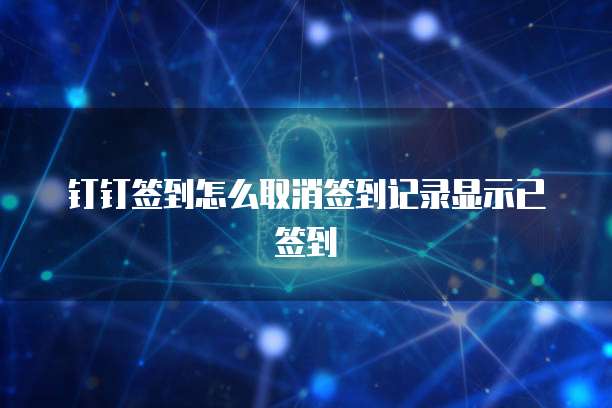 钉钉爱客进销存费用高吗?如何应对?