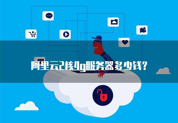 阿里云2核4g服务器多少钱?