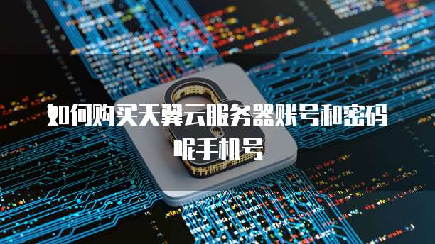 阿里云香港轻量应用服务器没货了,怎么办?
