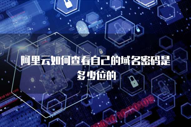 阿里云网盘如何删除储存空间内容记录