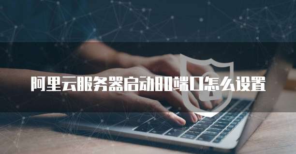 阿里云价格策略分析报告总结