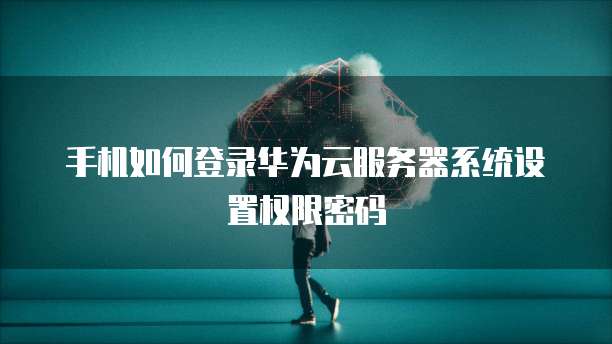 怎么使用阿里云服务器登录电脑